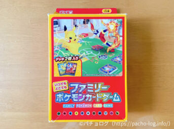 【比較レビュー】何を買えばいい？ファミリーポケモンカードゲームが初めてのポケモンカードにおすすめ！