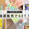 ポケモンカード抽選販売