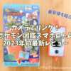 【クリスマス＆誕生日に最適】カメラでリンク！ポケモン図鑑スマホロトム2023年の最新レビュー！基本情報＆最安値攻略法