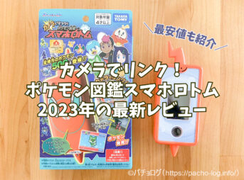 【クリスマス＆誕生日に最適】カメラでリンク！ポケモン図鑑スマホロトム2023年の最新レビュー！基本情報＆最安値攻略法