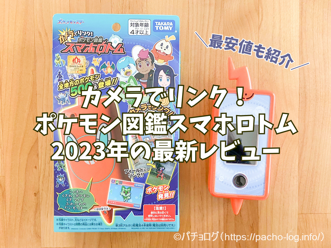 【クリスマス＆誕生日に最適】カメラでリンク！ポケモン図鑑スマホロトム2023年の最新レビュー！基本情報＆最安値攻略法