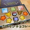 【2024】ポケモンチョコレートはどこで買える？ポケモンチョコを買ってみたレビュー