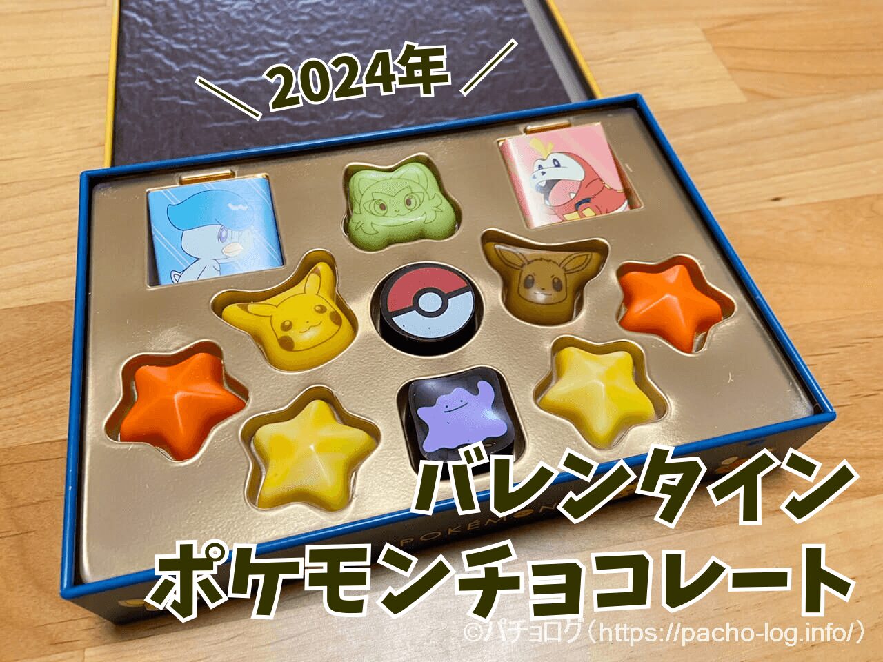 【2024】ポケモンチョコレートはどこで買える？ポケモンチョコを買ってみたレビュー