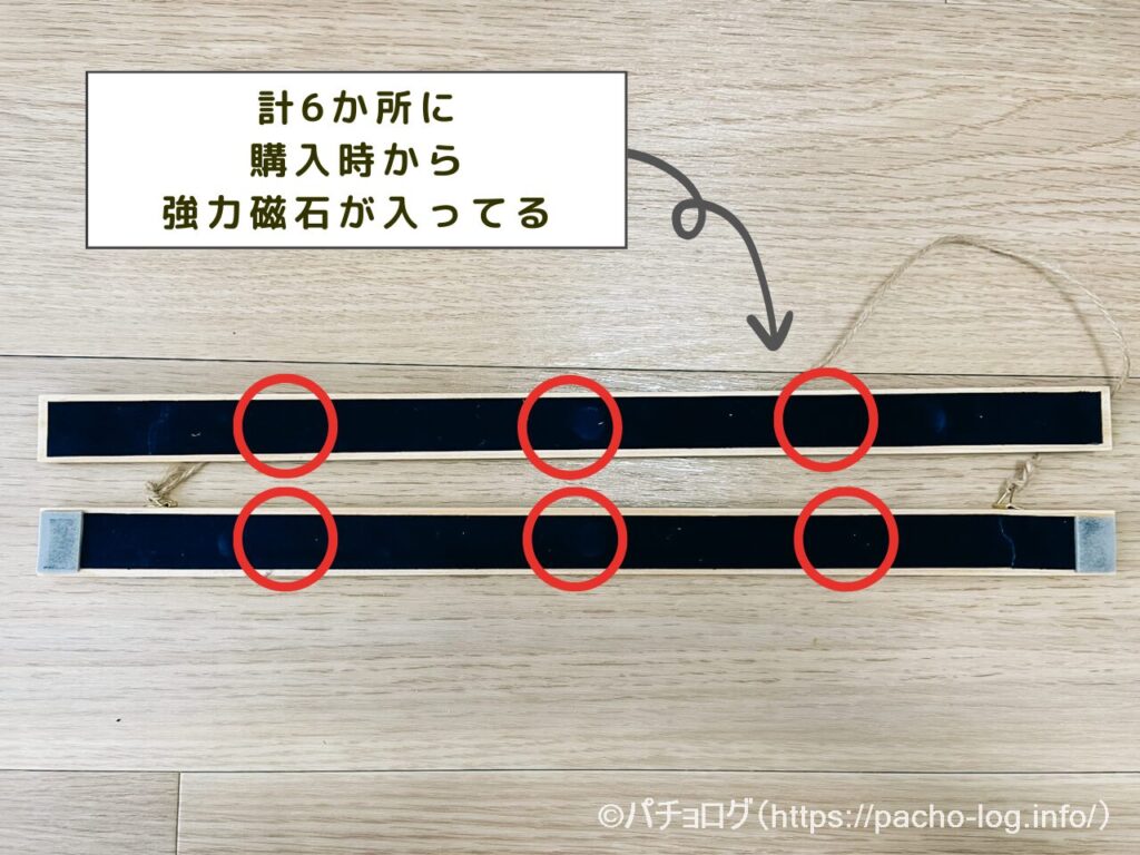 6か所に磁石が入っている写真