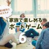 【幼児と楽しめる】おすすめボードルゲーム6選 - 親子のコミュニケーションを深める室内遊び