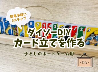 【ダイソーDIY】子どものボードゲーム用カード立てを作る！