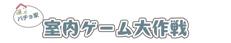 パチョ家の室内ゲーム大作戦