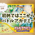 【2024年最新レビュー】これから始めるポケモンカードなら『バトルアカデミー』がオススメの理由・詳細