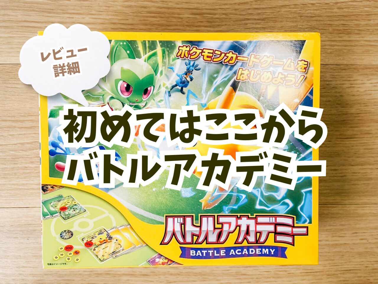 【2024年最新レビュー】これから始めるポケモンカードなら『バトルアカデミー』がオススメの理由・詳細